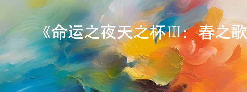 ﻿曹勐的个人主页,﻿《命运之夜天之杯Ⅲ：春之歌》详情介绍_命运之夜天之杯Ⅲ：春之歌HD在线观看_命运之夜天之杯Ⅲ：春之歌迅雷下载_日漫